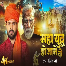 Maha yudh ho jane do Ritesh Pandey Maha yudh ho jane do Ritesh Pandey