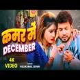 KAMAR ME DECEMBER Neelkamal Singh, Shivani Singh  Bhojpuri Song 2024