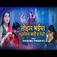 Tohar Bhaiya Awara Bade E Nando Khushbu Tiwari KT Bhojpuri Gana New Bhojpuri Song 2024