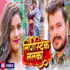 Lipistic Lalka Pramod Premi Yadav New Bhojpuri Song Lipistic Lalka Pramod Premi Yadav New Bhojpuri Song