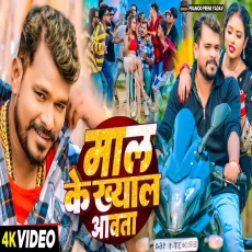 MAL KE KHYAL AAWAT Pramod Premi Yadav Bhojpuri New Song 2025 MAL KE KHYAL AAWAT Pramod Premi Yadav Bhojpuri New Song 2025