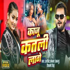 Kaju Katli Lage Arvind Akela Kallu & Shivani Singh Bhojpuri New Song Kaju Katli Lage Arvind Akela Kallu & Shivani Singh Bhojpuri New Song