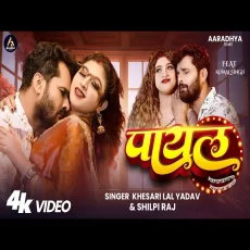 Payal Khesari Lal Yadav & Shilpi Raj Ft. Komal Singh New Bhojpuri Song 2025 Payal Khesari Lal Yadav & Shilpi Raj Ft. Komal Singh New Bhojpuri Song 2025