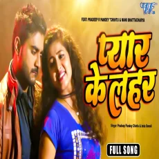 Pyar Ke Lahar Pradeep Pandey Chintu Indu Sonali Bhojpuri New Song Pyar Ke Lahar Pradeep Pandey Chintu Indu Sonali Bhojpuri New Song
