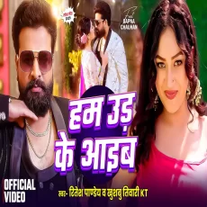 Hum Ud Ke Aaib Ritesh Pandey Khushbu Tiwari KT New Bhojpuri Song 2025 Hum Ud Ke Aaib Ritesh Pandey Khushbu Tiwari KT New Bhojpuri Song 2025