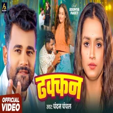 Dhodi Me Dhakkan Chandan Chanchal Soumya Pandey New Bhojpuri Song