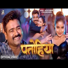 Patohiya Alok Kumar & Shivani Singh New Bhojpuri Song 2025 Patohiya Alok Kumar & Shivani Singh New Bhojpuri Song 2025