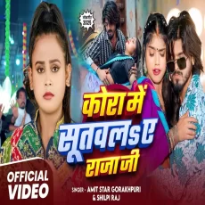 Korwa me sutayal ye raja ji Shilpi Raj Amit Star Gorakhpuri Bhojpuri Song 2025 Korwa me sutayal ye raja ji Shilpi Raj Amit Star Gorakhpuri Bhojpuri Song 2025