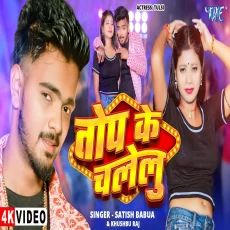 Top Ke Chalelu Satish Babua Khushbu Raj Tulsi New Bhojpuri Song Top Ke Chalelu Satish Babua Khushbu Raj Tulsi New Bhojpuri Song
