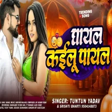 Ghayal Kailu Payal TuntunYadav shrishti Bharti New Bhojpuri Song Ghayal Kailu Payal TuntunYadav shrishti Bharti New Bhojpuri Song