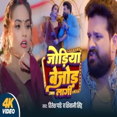 Jodiya Bejod Lagi Ritesh Pandey Shivani Singh New Bhojpuri Song Jodiya Bejod Lagi Ritesh Pandey Shivani Singh New Bhojpuri Song