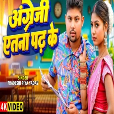 Angreji Etna Padh Ke Pradeshi Piya Yadav New Bhojpuri Song 2025 Angreji Etna Padh Ke Pradeshi Piya Yadav New Bhojpuri Song 2025
