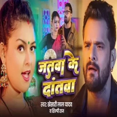 Jatwa Ke Dantwa Khesari Lal Yadav Shilpi Raj Bhojpuri Song 2025 Jatwa Ke Dantwa Khesari Lal Yadav Shilpi Raj Bhojpuri Song 2025