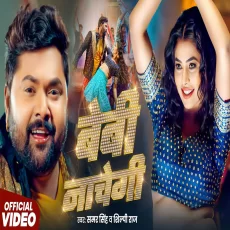 Baby Nachegi Samar Singh & Shilpi Raj New Song 2025 Baby Nachegi Samar Singh & Shilpi Raj New Song 2025