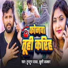 Phonwa Tuhi Kariha Tuntun Yadav Khushi Kakkar New Bhojpuri Song Phonwa Tuhi Kariha Tuntun Yadav Khushi Kakkar New Bhojpuri Song