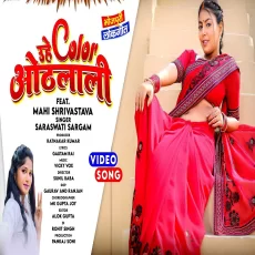 Uhe Color Othalali Mahi Shrivastava Saraswati Sargam bhojpuri song 2025 Uhe Color Othalali Mahi Shrivastava Saraswati Sargam bhojpuri song 2025