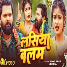 Samar Singh Lasiya Balam ShilpiRaj Bhojpuri Song 2025 Samar Singh Lasiya Balam ShilpiRaj Bhojpuri Song 2025