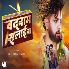 Badnaam Salai Ba Neelkamal Singh Bojpuri Sad Song Badnaam Salai Ba Neelkamal Singh Bojpuri Sad Song