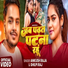 Jab Padhat Patna Rahu Ankush Raja Shilpi Raj New Bhojpuri Song 2025 Jab Padhat Patna Rahu Ankush Raja Shilpi Raj New Bhojpuri Song 2025