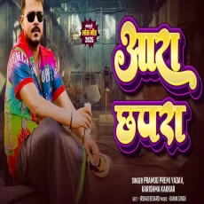 Aara Chhapra Pramod Premi Yadav Karishma Kakkar New Bhojpuri Song 2025 Aara Chhapra Pramod Premi Yadav Karishma Kakkar New Bhojpuri Song 2025