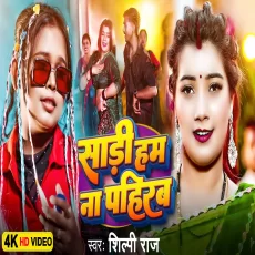 Sadi Ham Na Pahirab Shilpi Raj New Bhojpuri Song 2025 Sadi Ham Na Pahirab Shilpi Raj New Bhojpuri Song 2025