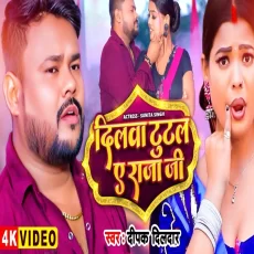 Dilwa Tutal Ae Raja Ji Deepak Dildar New #Bhojpuri Song 2025 Dilwa Tutal Ae Raja Ji Deepak Dildar New #Bhojpuri Song 2025