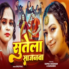 Sutela Sajanawa Shilpi Raj Sapna Chauhan New Bhojpuri Song 2025 Sutela Sajanawa Shilpi Raj Sapna Chauhan New Bhojpuri Song 2025